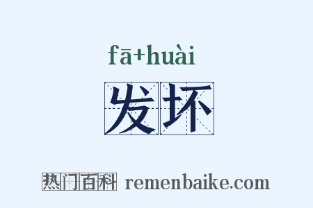 发坏是什么意思的图片